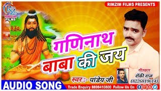 2018 Ganinath Baba Bhakti Song - Ganinath Baba Ki Jai - Pandey Ji - Bhojpuri Bhakti Song 2018 New