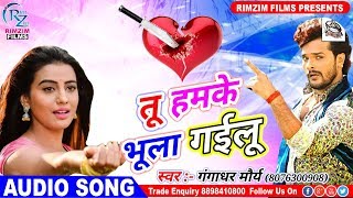100% ~ गरंटी है - यह गाने को सुन के रो देनेगे आप - Gangadhar Morya - Bhojpuri Sad Song 2018
