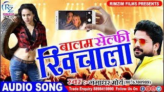 2018 का सबसे हिट गाना - बालम सेल्फी खिचाला - Gangadhar Morya - Bhojpuri hd Song 2018 New