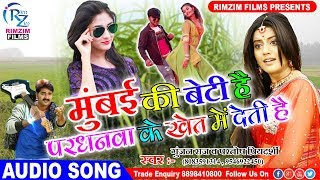मुंबई की लड़कियों पर सबसे गन्दा गाना - मुंबई की बेटी है परधानवा के खेत में देती है - Bhojpuri Song
