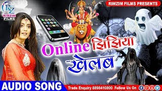 2018 का सबसे हिट Navratri Song - Online झिझिया खेलाब - Abhishek Gaurav - Bhojpuri Devi Geet 2018
