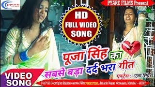 पूजा सिंह का सबसे दर्द भरा वीडियो 2018 - प्यार केकरो से न करहिया - Cover Song By Pooja Singh