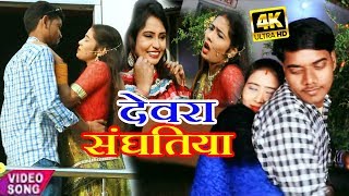 सुपरहिट 2018 का - देवरा संघतिया - dewara sanghtiya - romantic song - rahulrajbia