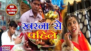 सुपरहिट 2018 का Chhath Geet - खरना से पहिले - kharna se pahile - abhishek gaurav