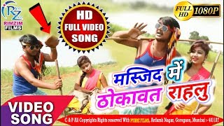 2018 का सबसे खरतरनाक भोजपुरी वीडियो गाना - मस्जिद में ठोकावत राहलु - Bhojpuri hd Song 2018 New