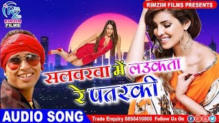 2018 का सबसे गन्दा गाना - सलवरवा में लउकता रे पतरकी - Ganesh Singh - Bhojpuri hd Song 2018