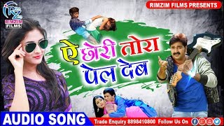 2018 का सबसे आखरी गन्दा गाना - ऐ छोरी तोरा पेल देब - Manish Kumar - Bhojpuri hd Song 2018