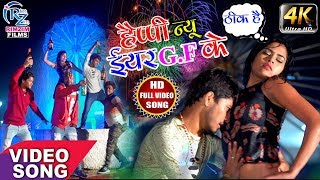 ठीक हैं ~ Thik Hai - Full Video | हैप्पी न्यू ईयर G.F के | Happy New Year G.F Ke | Anshu Lal Yadav