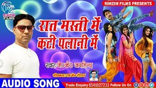 2019 का Famous Bhojpuri Song - राते मष्ति में कटी पलानी में - raate mashti me kati palani me -