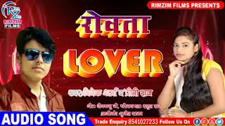 आ गया 2019 में मचाने वाला गाना | रोवता लवर - Rowata lover - bhojpuri popular song