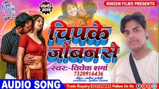 आ गया धूम मचाने ये गाना - चिपके जोबन से - chipke joban se - new bhojpuri song 2019
