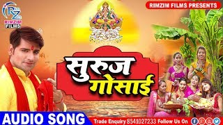Chaita Chhath Geet 2019 - सुरुज गोसाई | suruj gosai - New Chaita Chhath Song 2019