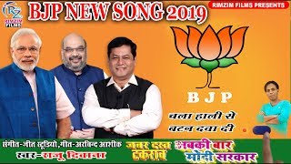 MODI SONG 2019 : नन्हें बच्चो ने गाया गाना - आपको सुनना ही पङेगा || मोदी की सरकार Modi Ki Sarkar ||