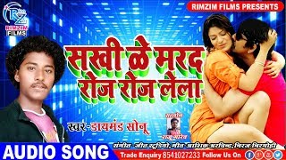 Sakhi Ke Marad Roj Roj Lela - सखी के मरद रोज रोज लेला - New Bhojpuri Song 2019 - Daymand Sonu