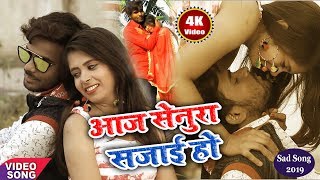 आज सेनुरा सजाई हो - Aaj Senura Sajai Ho - 2019 का सबसे सुपरहिट #VIDEO SONG - Abhishek Gaurav  - Sad