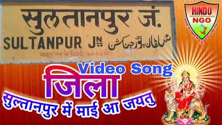 2017 सबसे हिट गाना !! जिला सुल्तानपुर में माई आ जयतु !! Jila Sultanpur Me Aa Jaitu ® Dhananjay शर्मा