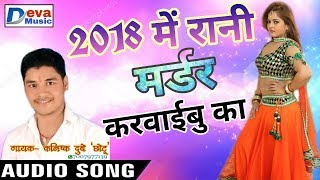 2018 सबसे हिट गाना !! 2018 में मर्डर करवाईबु का !! 2018 Me Madar Karvaibu Ka !! Kanishk Dubey