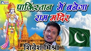 2019 Ramnavmi Song - पाकिस्तान में घुसकर कर राम मंदिर बनायेगे - Pakistan Me Ghuskar Kar Ram Mandir