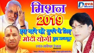 इस गाने को जरूर सुने !! मिशन 2019 राम मंदिर !! Mission 2019 Ram Mandir !! राकेश रंजन