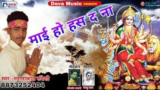 2018 सबसे हिट देवी गीत !! Mai Has Da Na - माई हस द ना - Shyamakant Sandeshi Singer