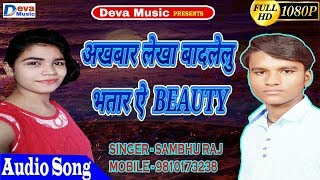 2019 अखबार लेखा बादलेलु भतार ये ब्यूटी - Akhbar Lekha Badlelu Bhatar Ye Beauty - Shambhu Raj Song