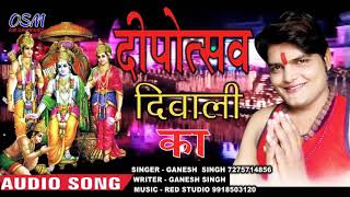 अयोध्या राम जन्मभूमि सजायेंगे दीवाली में !! दीपोत्सव दीवाली का - Ganesh Singh - #Diwali #Song #2018