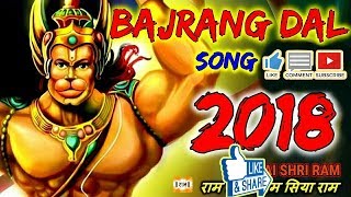 bajrangdal song dj 2019 !! jai sree ram !! chathrapathi shivaji maharaj