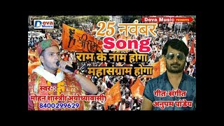 Ramnavmi Song Dj 2019 Hit Song - सिर्फ कोहराम होगा महासंग्राम होगा - Mohan Shastri Ayodhya
