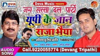 जन सत्ता दल पार्टी गाना - यूपी के जान राजा भैया - Up Ke Jaan Raja Bhaiya - Jan Satta Dal Parti Song