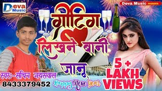 2019 नये साल का धमाका Happy New Year Song - ग्रीटिंग लिखने बानी जानू - Janu Happy New Year Sachin