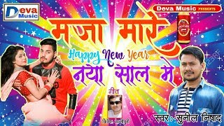 आ गया है फिर Happy New Year का गाना - Maza Mare Naya Saal Ke - मज़ा मारे नया साल में - सुनील निषाद