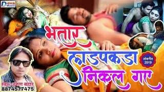 2019 का सबसे ज्यादा बकचोदी वाला गाना - बलम लड़पकडा निकल गए - Balam Ladpakada Nikal Gaye - Varun Bahar