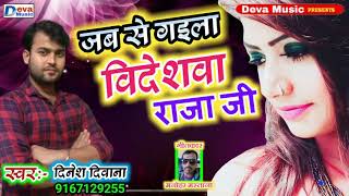 2019 सबसे हिट - जब से गइला विदेशवा राजा जी - Jab Se Gaile Videshwa Raja Ji - Denesh Diwana