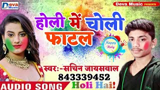 आ गया Sachin Jaiswal का हिट गाना - होली में चोली फाटल - Holi Me Choli Fhatal Bhojpuri Holi Song 2019