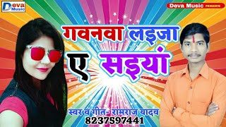 गवनवा लइजा ए सइयां - Bhojpuri New Song 2019 Video Song Bhojpuri - Ramraj Yadav
