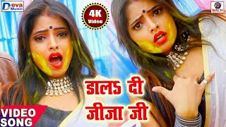 4k HD आ गया सबसे हिट Video Holi Song - डाल दी जीजा जी - Dal Di Jija Ji - DK Singh Bhojpuri Holi 2019