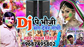 होली में पूरे UP बिहार में यही गाना बज रहा है - DJ पे भौजी संग देवर नाची - Pankaj Tiwari Holi Song