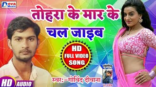 तोहरा के मार के चल जाइब - Govind Diwana - Tohra Ke Maar Ke Chal Jayeb - Bhojpuri Hit Song 2019