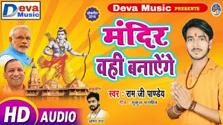 Ramnavmi Song Dj 2019 - रामनवमी में मंदिर वही बनायेगे - Mandir Wahi Banayege - Ram Ji Pandey