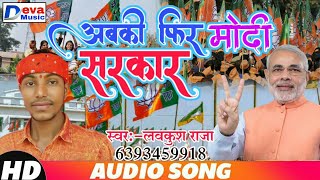अबकी फिर मोदी सरकार - Lavkush Raja - Abki Phir Modi Sarkar - Modi Song 2019 - Yogi Modi - Devang