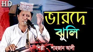 BHARDO JHULI EXCLUSIV LIVE STAGE SHWO VIDEO SAHAJAHAN ALI