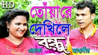 TO ARE DEKHILE EIDSpecial New Ctg Super Hot Song by Jahangir & Estafa FullHd