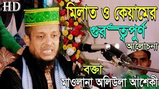 New Waz Waliullah Aashiqui Bangla Exclusiv 2017