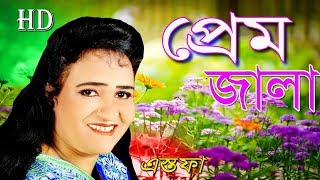 প্রেম জ্বালা (Prem Jala ) দক্ষিন চট্টগ্রামের আঞ্চুলিক গানের রানী এস্তফার New Ctg Songs  Exclusive