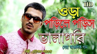 CTG SONG ওডা পইল্লে পড়িস ভালা গরি UDA POILLE PORIS VALA GORI Super Chittagong anchulik Romantic Song