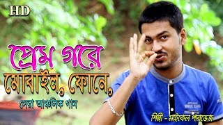 CTG SONG প্রেম গরে মোবাইল ফোনে   PREM GORE MOBAIL PHONE E Super Chittagong anchulik Romantic Song