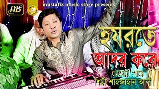 হযরতে আদর করে Hazrat Ador Kore Bhandari Song By Sahajan Ali Full Hd Video