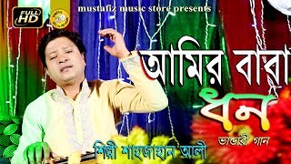 আমির বাবা ধন AMIR BABA DHON Bhandari Song By Sahajan Ali Full Hd Video