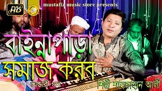 বাইন্না পাড়া BAINNA PARA Bhandari Song By Sahajan Ali Full Hd Video