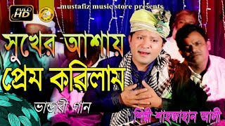 আমি সুখের আশায় AMI SHUKHER ASAY Bhandari Song By Sahajan Ali Full Hd Video